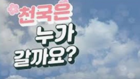  어떤 분이 천국갈까?