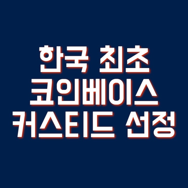 디비전 코인(DVI) 정보 - 한국 최초 코인 베이스 커스터디 선정