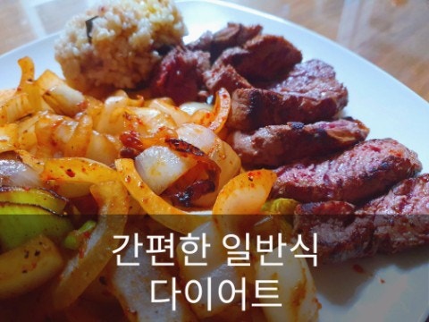 다이어트 일반식으로 맛있고 간편하게 하기