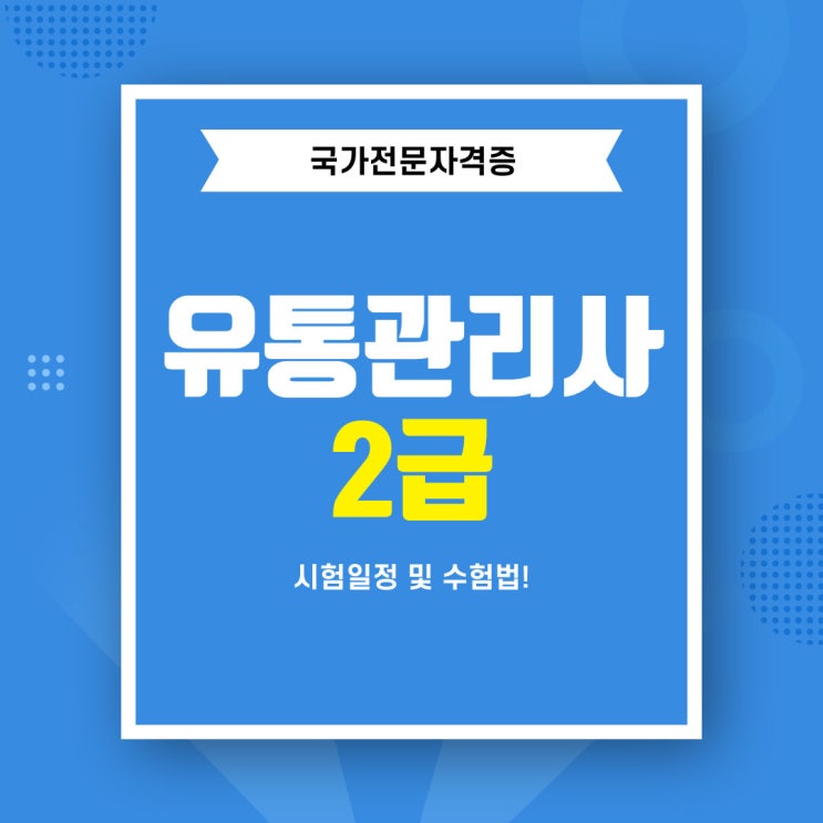 유통관리사2급 시험일정 대비 수험법!