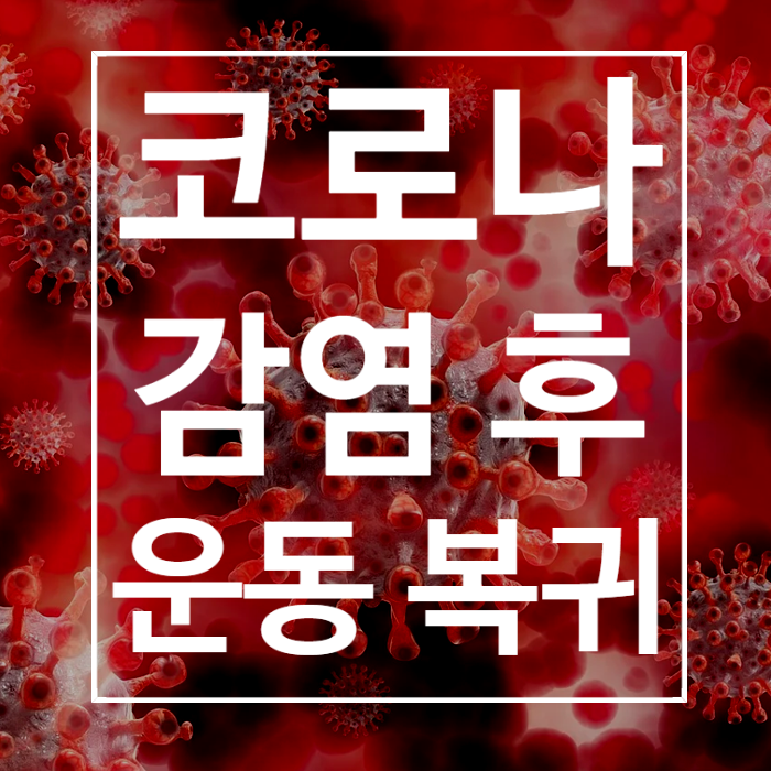  [COVID19] 코로나 감염 후 운동 복귀 가이드