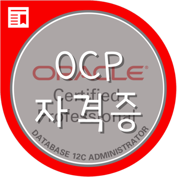  OCP자격증 취득 방법