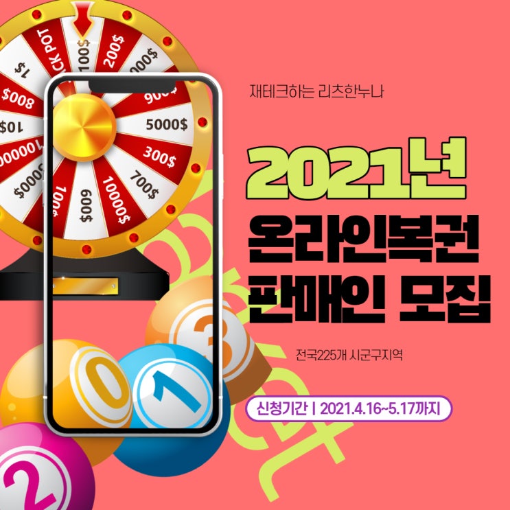  2021년 온라인복권 판매인 모집 Ft.