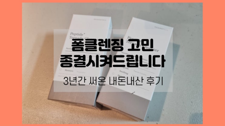  내돈내산 / 피부 좋아지는 방법 오가나셀 폼클렌징 추천순위