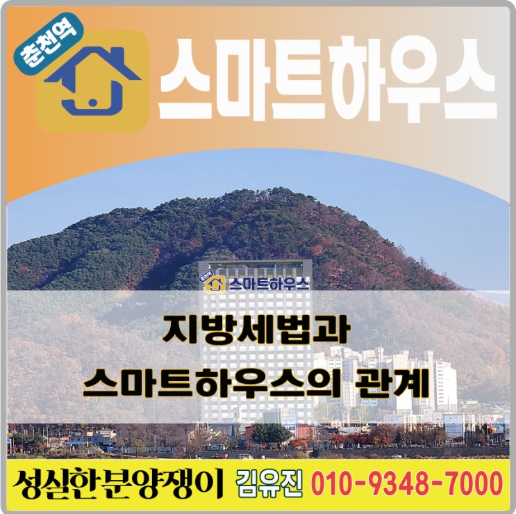  춘천스마트하우스 지방세법과의 관계