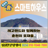  레고랜드와 함께하는 춘천의 호재들....