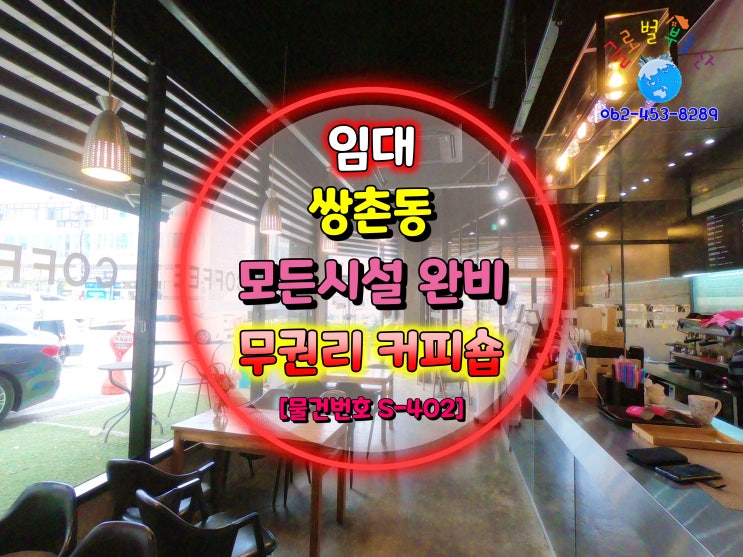  광주광역시 쌍촌동 권리금 없는 1층 커피숍 임대 / 모든 시설 완비 [물건번호 S-402]