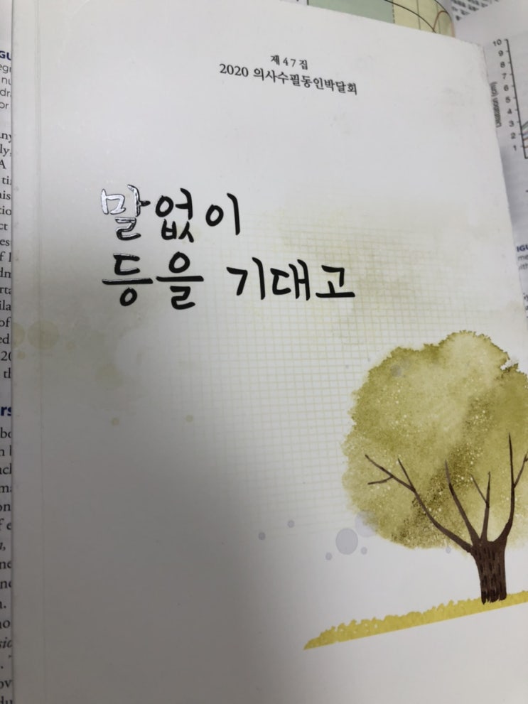  박문일 교수님의 '결자해지'를 읽고/ 말없이 등을 기대고 (의사수필 동인 박달회) 중에서( 자궁경부무력증 환자를 위한 멈춘 공간의 추억을 생각합니다.)