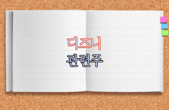 디즈니 관련주 디즈니 관련주