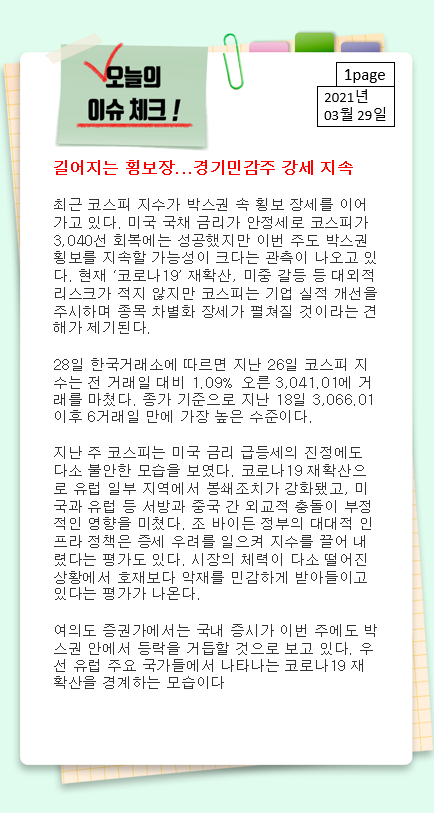  [주식/경제] 옆자리올레의 3월 29일 투자전략 및 관심종목, 추천주, 급등주
