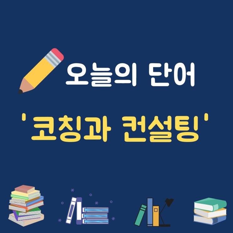 오늘의 단어 '코칭과 컨설팅'