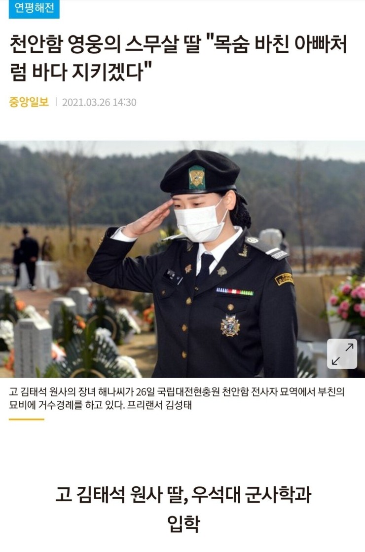  천안함 영웅의 스무살 딸