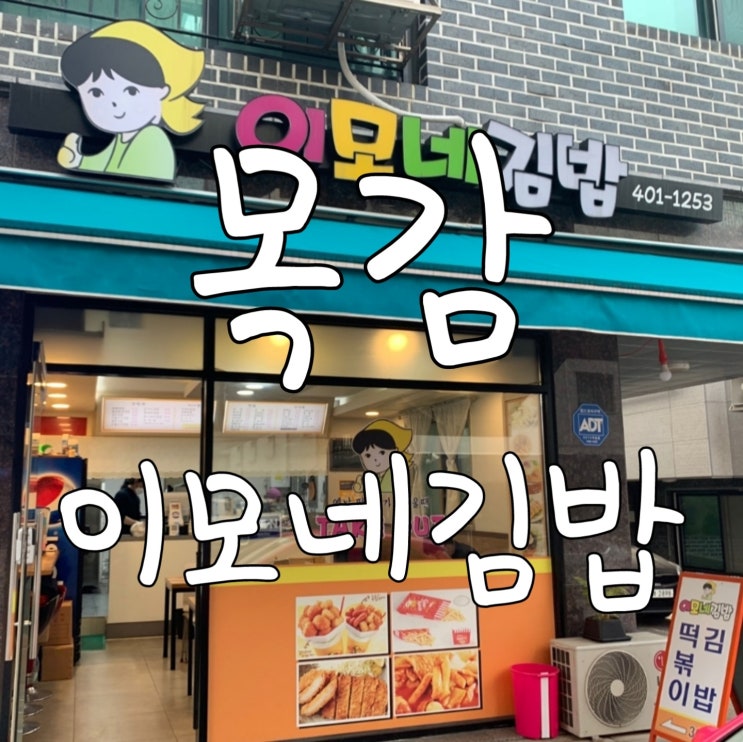  목감 이모네 김밥 원조 김밥 야채김밥 콜팝 판매점