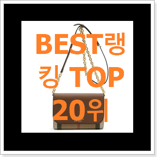 품절대란 버버리햄프셔크로스백 상품 인기 TOP 랭킹 20위 품절대란 버버리햄프셔크로스백 상품 인기 TOP 랭킹 20위