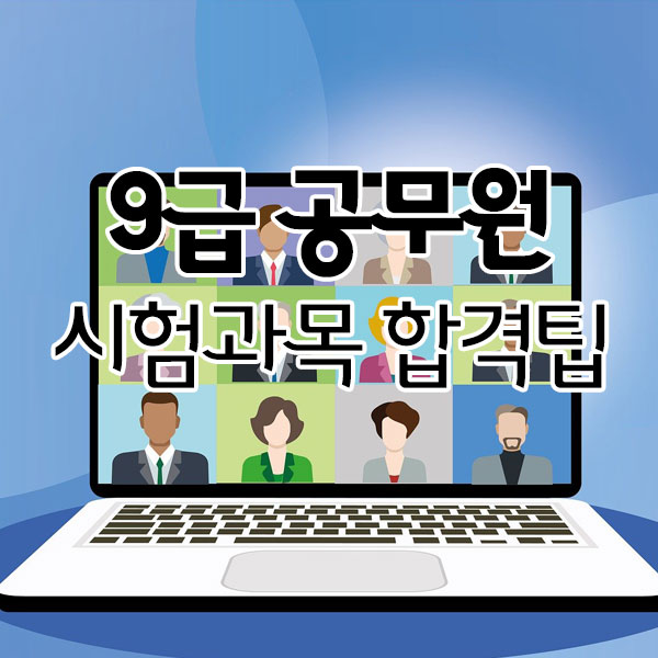 9급공무원시험과목과 합격 팁 공유