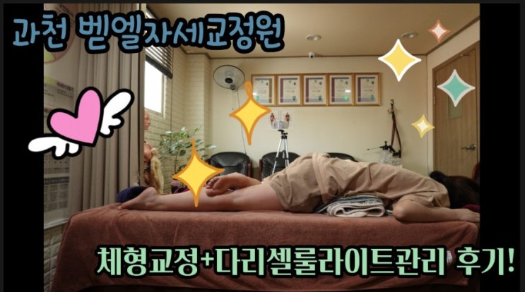  안양 지압 -과천근처 벧엘자세교정원에서 다리셀룰라이트 관리도하고 체형교정까지 한방에 관리하자!
