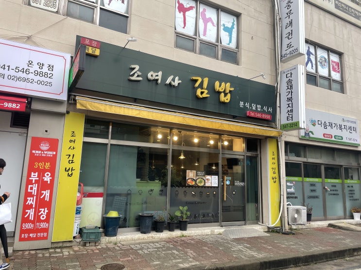  [ 아산 분식 ] 조여사 김밥