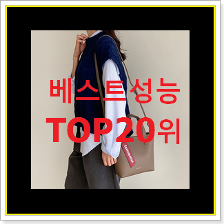  행복한선택 질샌더가방 꿀템 BEST 판매 TOP 20위