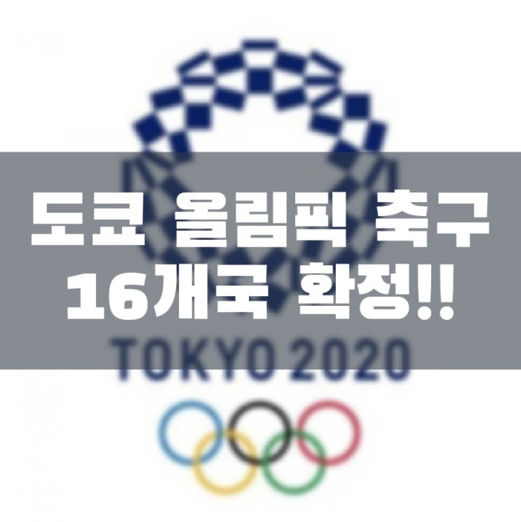 도쿄 올림픽 남자 축구 16개 참가국 확정