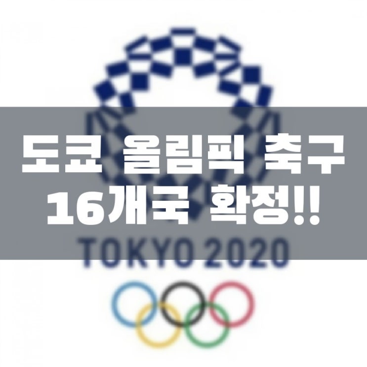  도쿄 올림픽 남자 축구 16개 참가국 확정