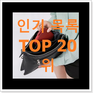 가성비좋은 셀린느클러치 제품 인기 순위 랭킹 20위 가성비좋은 셀린느클러치 제품 인기 순위 랭킹 20위