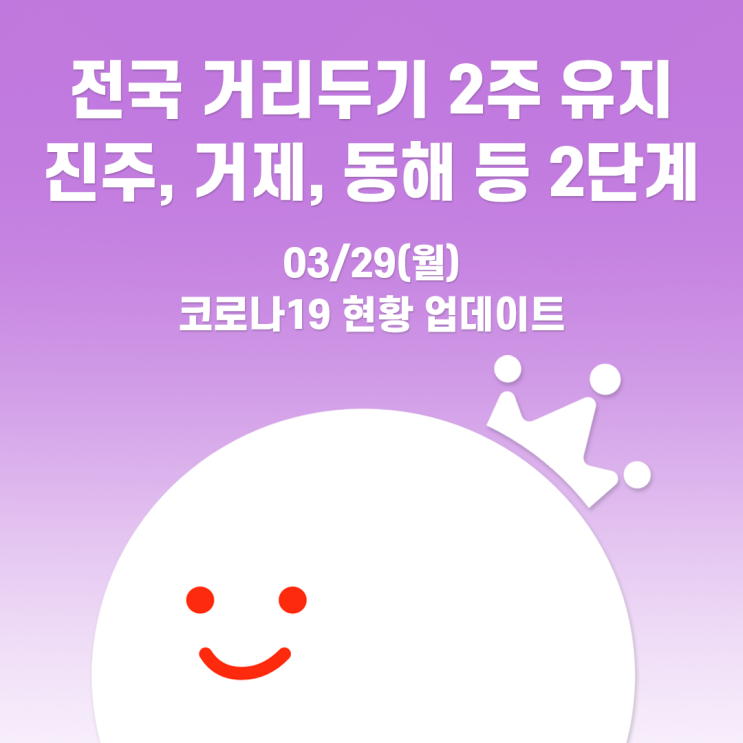  [볼링왕] 진주, 거제, 동해, 증평 거리두기 2단계, 그 외 지역 기존 거리두기 2주 간 유지! 코로나19 관련 내용 업데이트(3/29)