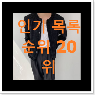 품절주의 트위드자켓 꿀템 만족스럽네요 품절주의 트위드자켓 꿀템 만족스럽네요
