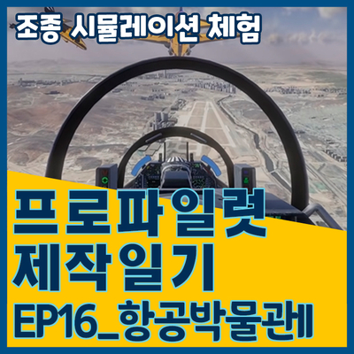  [프로파일럿 제작일기]EP16_항공박물관II 체험편