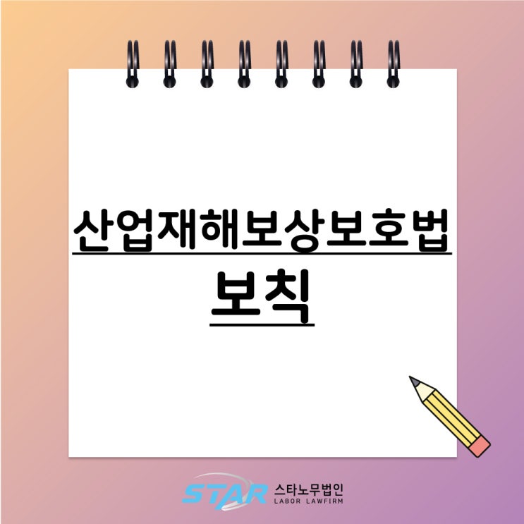  산재 산업재해보상보험법 / 보칙
