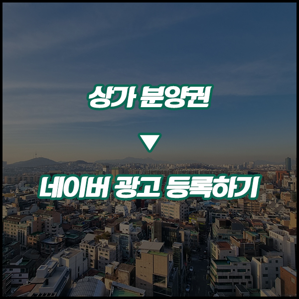  상가 분양권 네이버 광고 올리는법! _ e분양 3편
