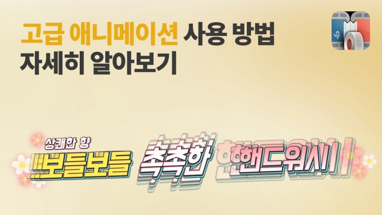  [뱁션/뱁믹스] 고급 애니메이션으로 방송 느낌 연출하기