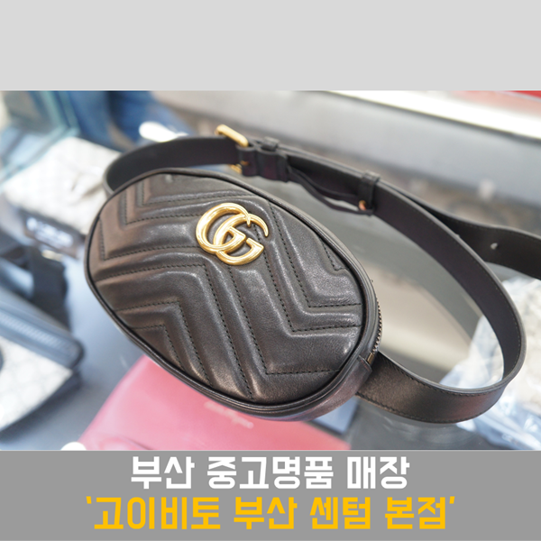  구찌 힙색, 디올 중고 구매 및 부산명품 매입 가능한 '고이비토 부산 센텀 본점'