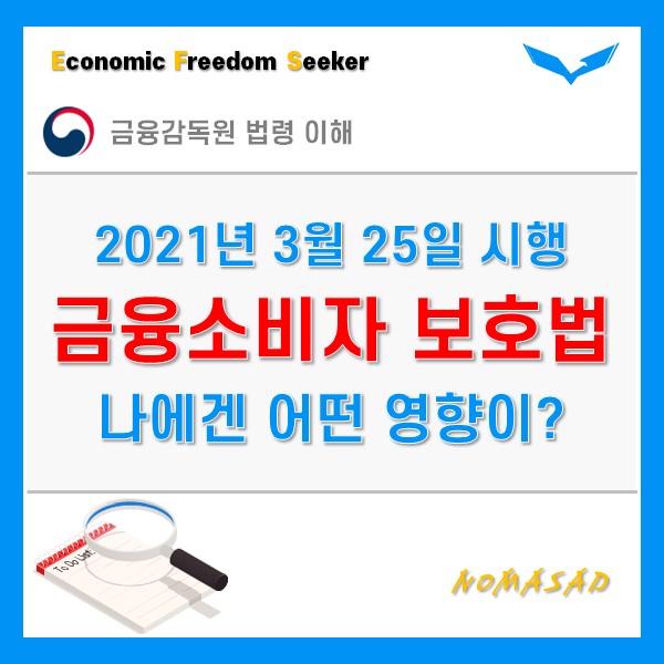 금융소비자 보호법 시행 후 달라지는 것은?(핵심 요약) 금융소비자 보호법 시행 후 달라지는 것은?(핵심 요약)