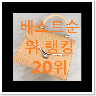 완전대박 엘레강스가방 물건 베스트 TOP 랭킹 20위 완전대박 엘레강스가방 물건 베스트 TOP 랭킹 20위