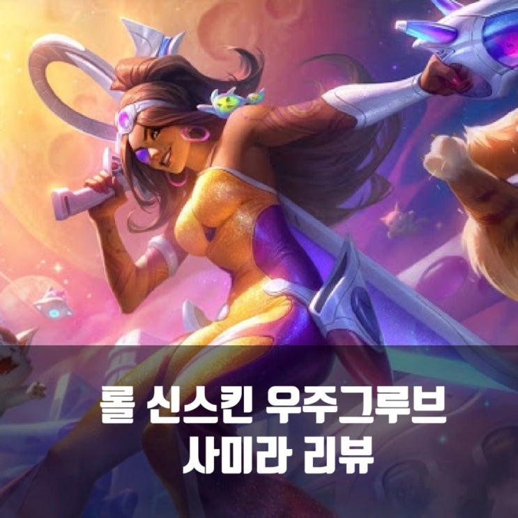 리그오브레전드 롤 우주그루브 사미라 리뷰 리그오브레전드 롤 우주그루브 사미라 리뷰