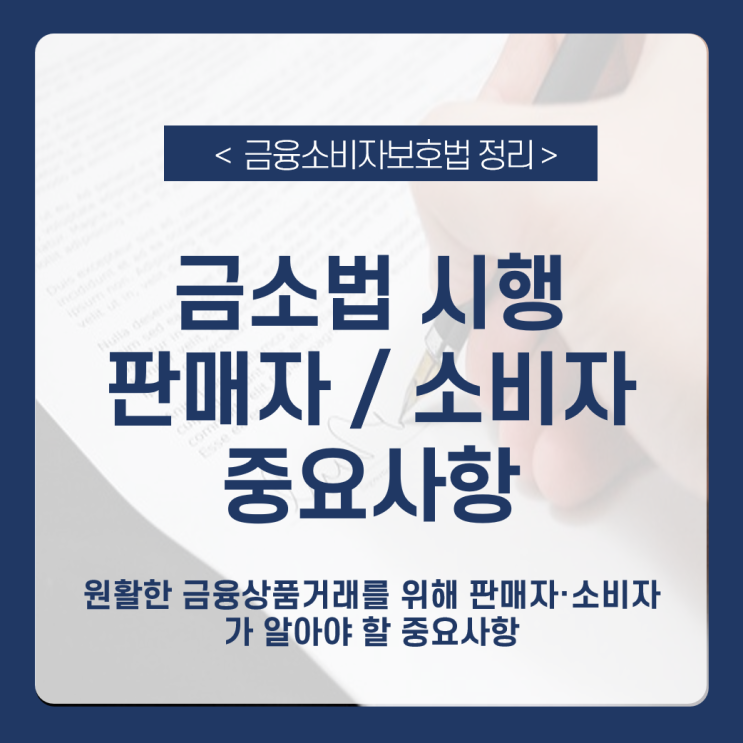  [금소법 시행] 금융소비자보호법 시행 후 원활한 금융상품거래를 위해 판매자·소비자가 알아야 할 중요사항