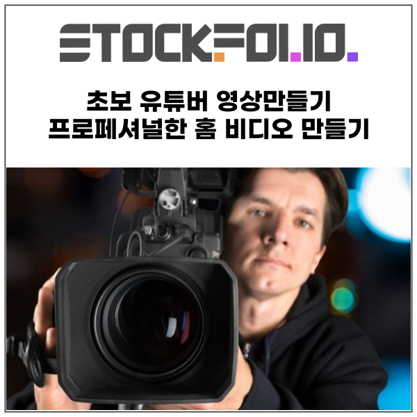  초보 유튜버 영상만들기 프로페셔널한 홈 비디오를 만드는 10가지 방법