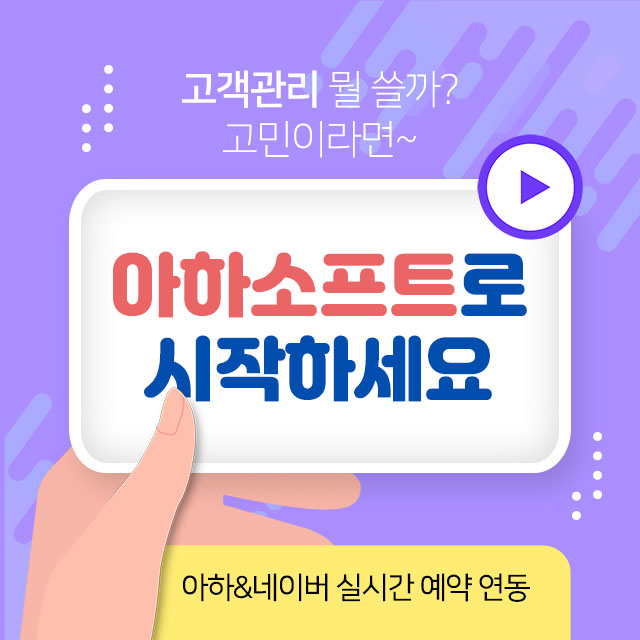  '고객관리프로그램' 이제 아하소프트로 고민 해결하세요!