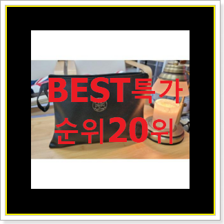  비교정보 여자클러치백 아이템 BEST 핫딜 TOP 20위
