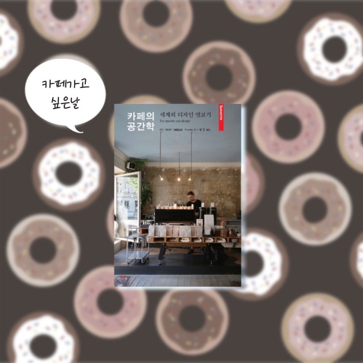  <카페의 공간학>  |  여행 가고 싶은 세계의 카페 사진집