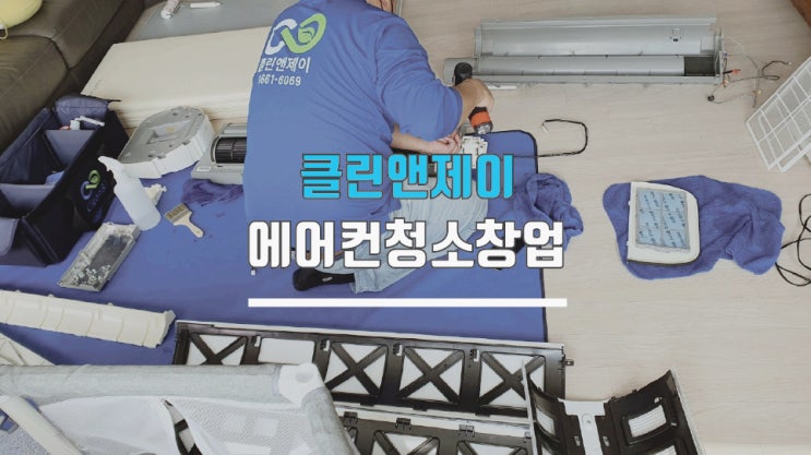  에어컨청소창업 분해교육이 진행합니다
