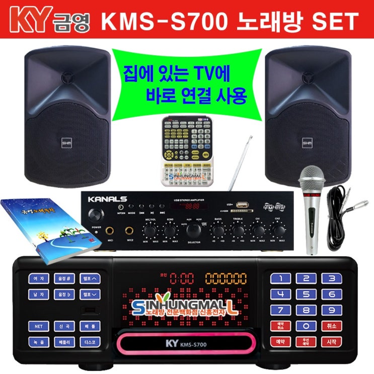 인기 많은 금영KMS-S70 BKM 가정용반주기풀SET 악보표출 노래교실 녹음기능 최신곡 5만여곡 21년형 가정용노래방기기 신흥몰, 대형 리모컨 추천합니다