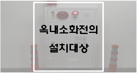  [소방시설법 시행령] 옥내소화전설비를 설치해야 하는 특정소방대상물
