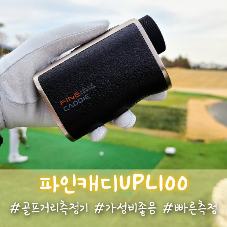 파인캐디 UPL100으로 골프 거리측정기 사용한 라운딩 후기!!