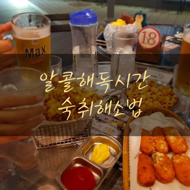  소주칼로리 소주1병해독시간 숙취해소법