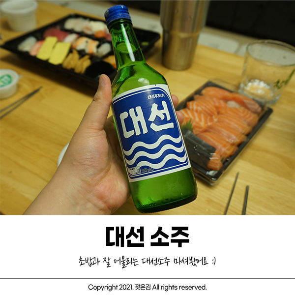 올해도 소주가격동결한 대선소주와 초밥으로 주말 보냈어요 올해도 소주가격동결한 대선소주와 초밥으로 주말 보냈어요