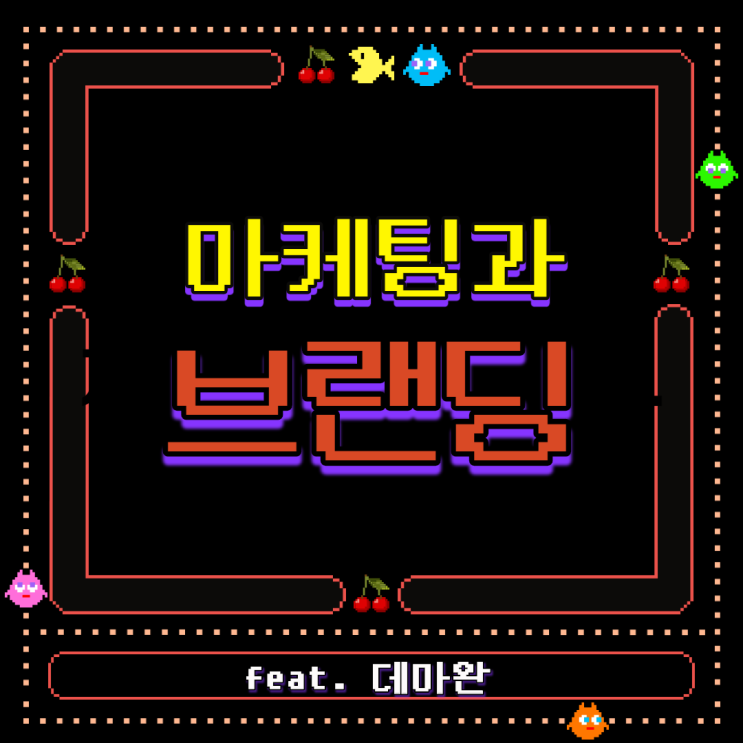  [데마완]마케팅 vs 브랜딩, 마케터인 당신을 위해 꼭 필요한 지식들(feat. 코카콜라, 까스활명수)