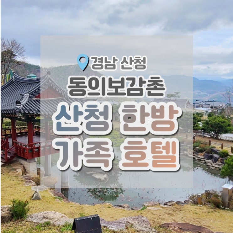  산청가볼만한곳 : 산청 한방가족호텔 에서 힐링 가족여행