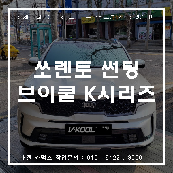  대전 브이쿨썬팅 신형 쏘렌토 신차검수와 브이쿨 K시리즈 시공완료