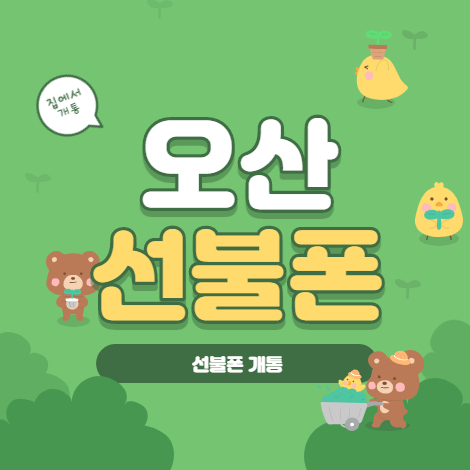  오산선불폰 본인명의 유심개통은 앤텔레콤